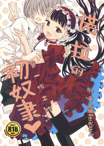 Nora no Hatsu Shigoto | 诺拉的初奴隶 cover