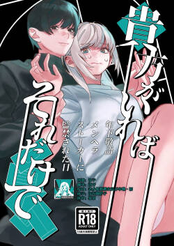 Anata Ga Ire Ba Soredake De ~ Toshi Shita Keigo Menhera Sutoka Ni Kankin Sa re Ta Hi ~ | 只要有你 我就满足了~被年下敬语控制欲跟踪狂囚禁的日子~