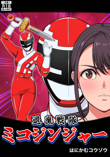 退魔戦隊ミコジンジャー cover