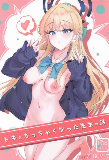 トキとちっちゃくなった先生 cover