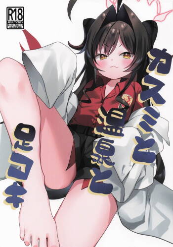カスミと温泉と足コキ cover