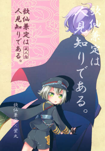 Kasen Kanesada wa Hitomishiri de Aru. cover