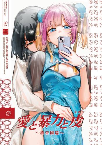 愛と暴力と皮 cover