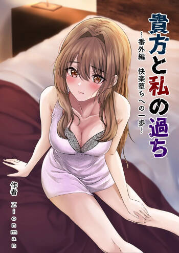 Anata to Watashi no Ayamachi ~Bangaihen Kairaku Ochi e no Ippo~ | Our Mistake ~Side Story: A Step Towards the Fall into Pleasure~ cover
