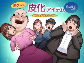 hangure ni kawaka aitemu motasetemita ~oyako to chikan oyaji-hen~ cover