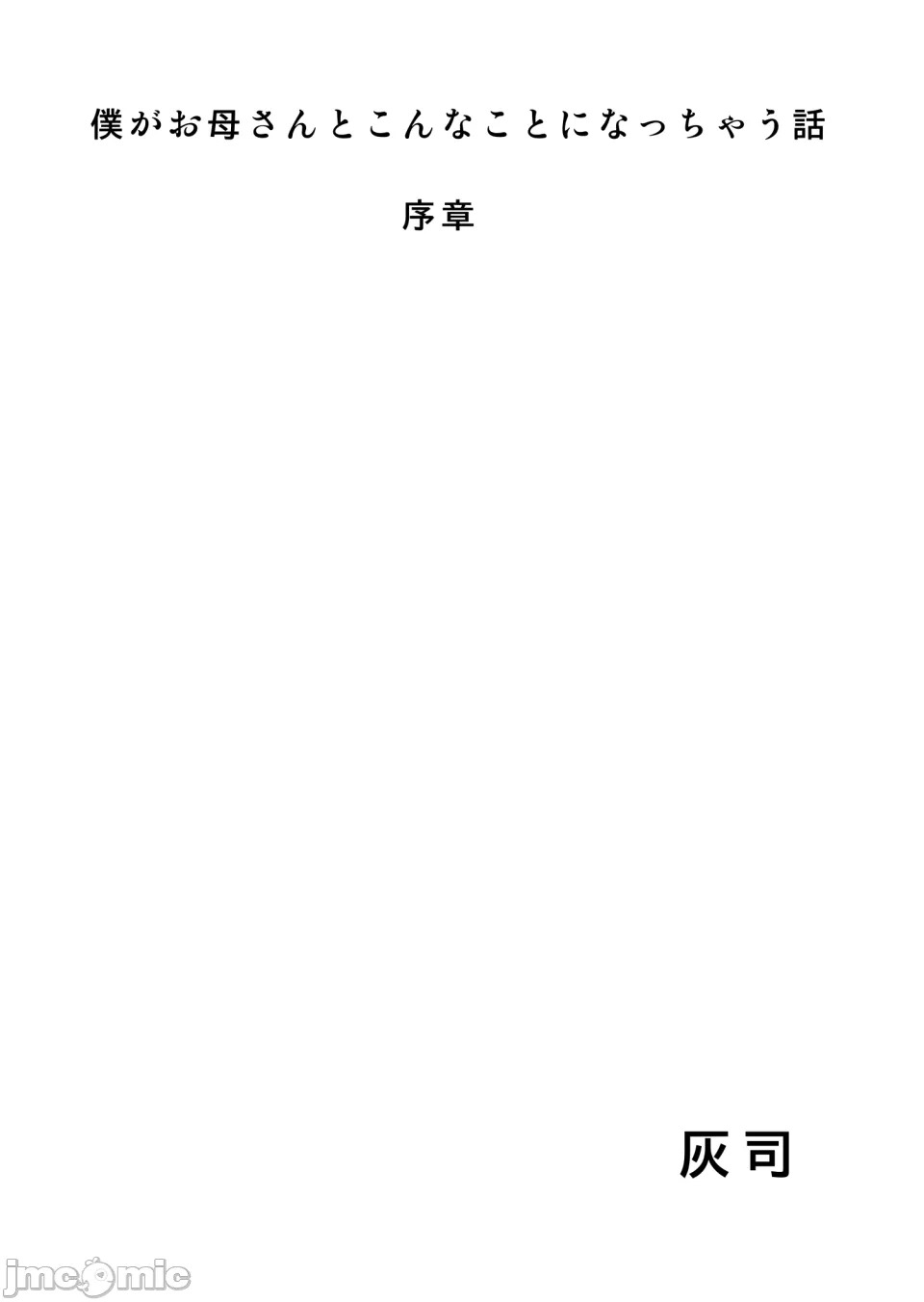 僕がお母さんとこんなことになっちゃう1-11中文全篇 page 3 full