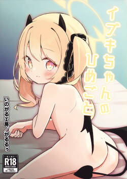 イブキちゃんのひめごと