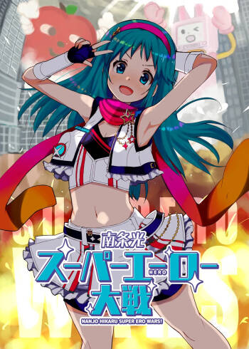 Nanjo Hikaru Super Ero Taisen cover
