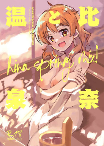 Hina to Onsen ~HINA SPRING MIX!~ cover
