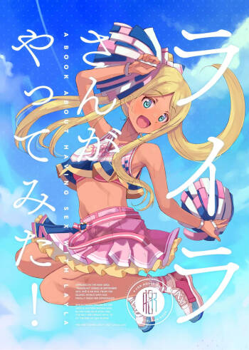ライラさんがやってみた! cover