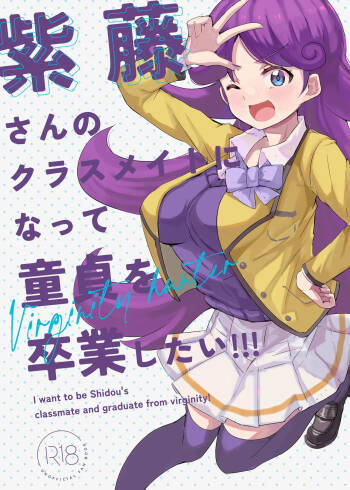 紫藤さんのクラスメイトになって童貞を卒業したい!!! cover