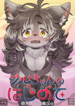 ジルちゃんのはじめて