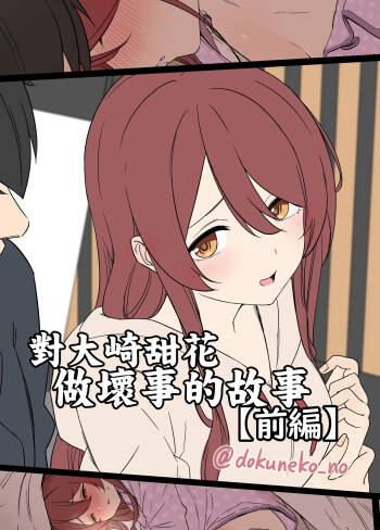 Osaki Tenka ni Warui Koto o suru Hanashi  | 對大崎甜花做壞事的故事【前編】 cover