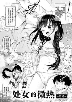 Otome no Binetsu ~ Mousho ~ | 处女的微热 ~酷暑~