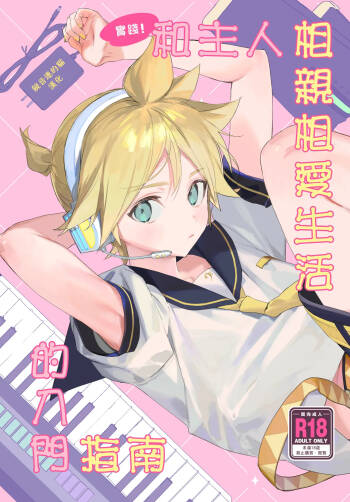 Jissen! Master to Nakayoshi Life Startup Guide｜實踐！和主人相親相愛生活的入門指南 cover