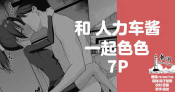 和人力车酱一起色色 7P cover