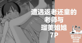 遭遇返老还童的老师与瑠美姐姐 7P cover