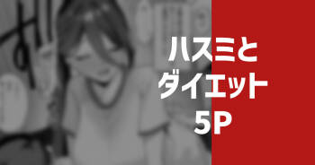 ハスミとダイエット cover