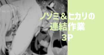 ノゾミ＆ヒカリの連結作業 cover