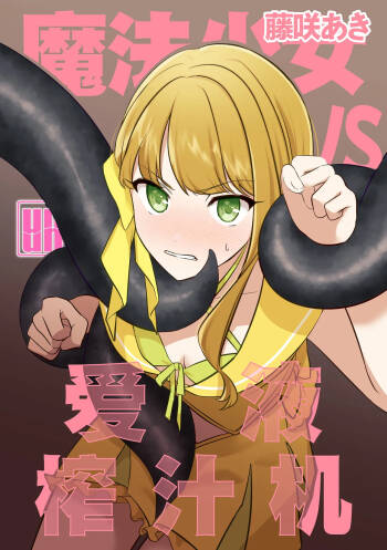 Mahou Shoujo VS Aieki Shibori Machine | 魔法少女VS爱液榨汁机 cover