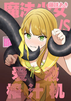 Mahou Shoujo VS Aieki Shibori Machine | 魔法少女VS爱液榨汁机