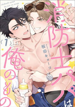 消防士パパは俺のもの | 消防员爸爸是我的所有物 | 消防員爸爸是我的所有物 | Shoubou-shi Papa wa Ore no Mono   Cn. 1