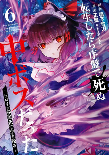 Tensei Shitara Joban de Shinu Naka Boss Datta - Heroine Kenzokuka de Ikinokoru 6 cover