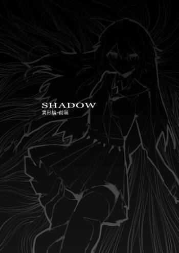 SHADOW異形編（前篇） cover