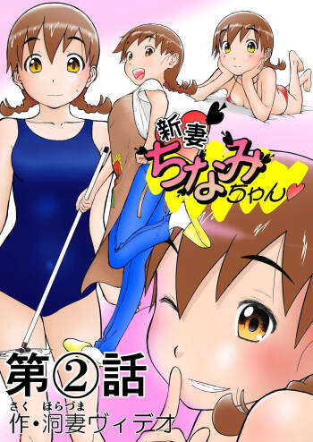 Gravure Idol Chinami♡ Nīzuma Chinami-chan♡ cover