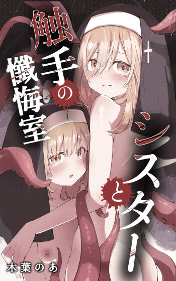 Sisuta- to Syokusyu no Zange Situ cover
