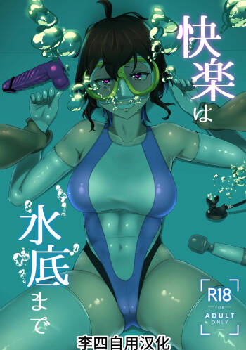 快楽は水底まで|与你共沉快乐水底 cover