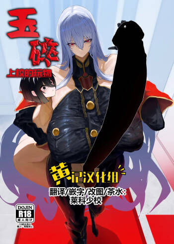 Taisa no Shumi | 玉碎·上校的玩物 cover