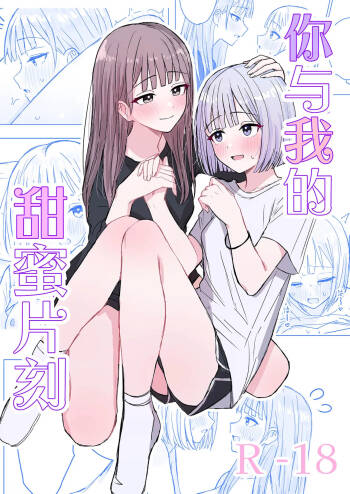 Anata to Watashi no Amai Hitotoki | 你與我的甜蜜片刻 cover