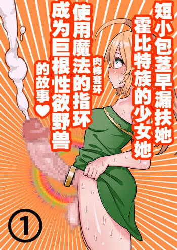 短小包茎ふたなりホビット少女が魔法の指輪で巨根性欲モンスターになる話 1-3 cover