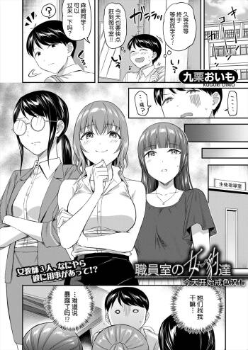 办公室的肉食女们｜職員室の女豹達 cover
