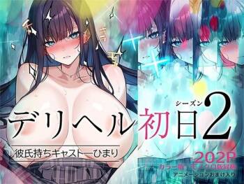 デリヘル初日シーズン2 彼氏持ちキャスト―ひまり cover
