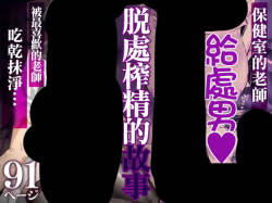 [北澤産業] 保健室のセンセ〜童貞くん筆下ろし搾精録〜