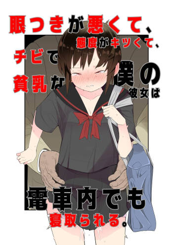 眼つきが悪くて、態度がキツくて、チビで貧乳な僕の彼女は電車内でも寝取られる。 cover