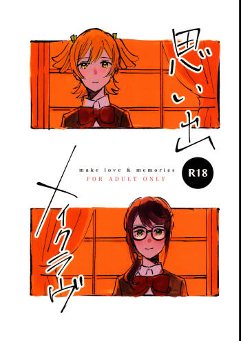 Omoide Make Love | Make Love and Memories cover