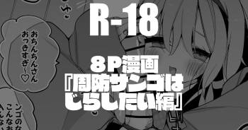 周央サンゴはじらしたい編 cover