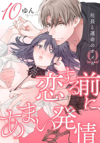 Koisuru Mae ni, Amai Hatsujou. ~Shachou to Unmei no Omega~10  恋爱之前、甜蜜发情。~社长与命中注定的Ω~ Vol. 10 cover