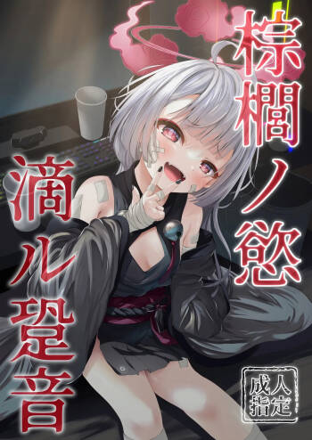 棕櫚ノ慾 滴ル跫音 cover