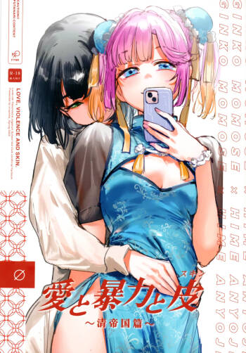 Ai to Bouryoku to Skin ~Shin Teikoku Hen~ - LOVE, VIOLENCE AND SKIN. cover