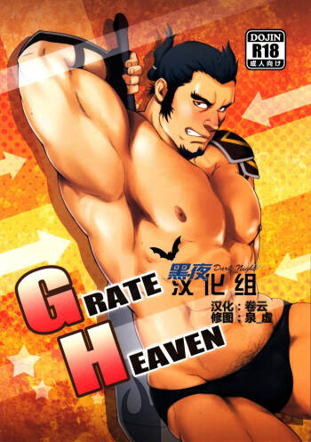 GRATE HEAVEN cover