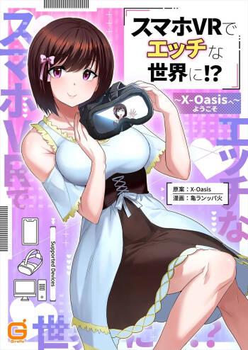 スマホVRでエッチな世界に！？ ～X-Oasisへようこそ～【合本版】 cover