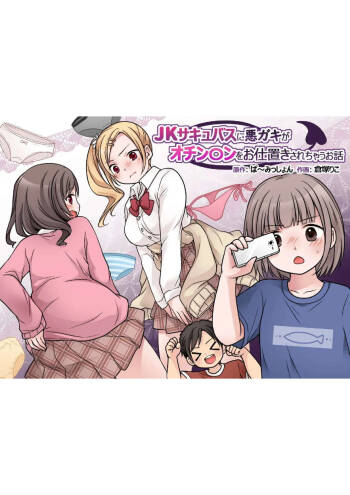 JK Succubus ni Warugaki ga Ochinchin o Oshioki Sarechau Ohanashi cover