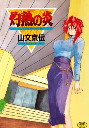 Shakunetsu no Honoo cover