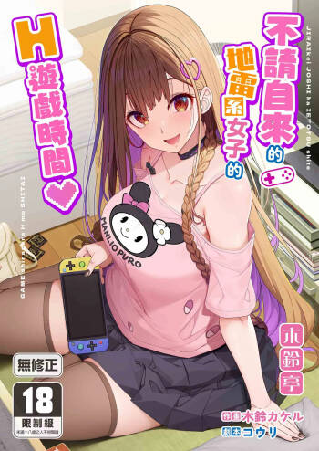Jiraikei Joshi wa Ie Totsu shite game Shinagara H mo Shitai~ | 不請自來的地雷系女子的H遊戲時間 cover