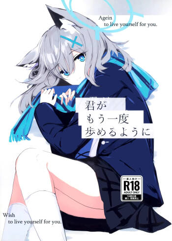 君がもう一度で歩めるように cover