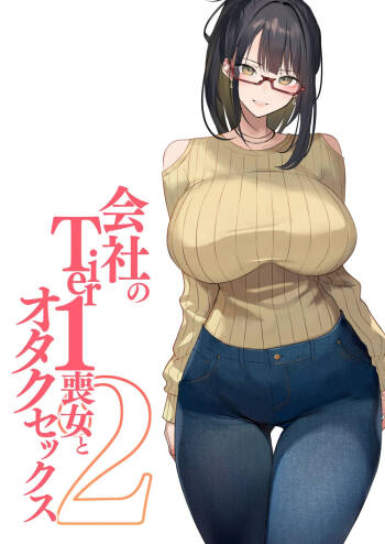 会社のTier1喪女とオタクセックス II cover